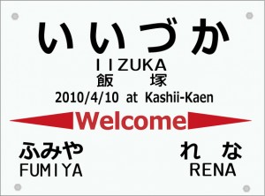 駅名標型ウェルカムボード