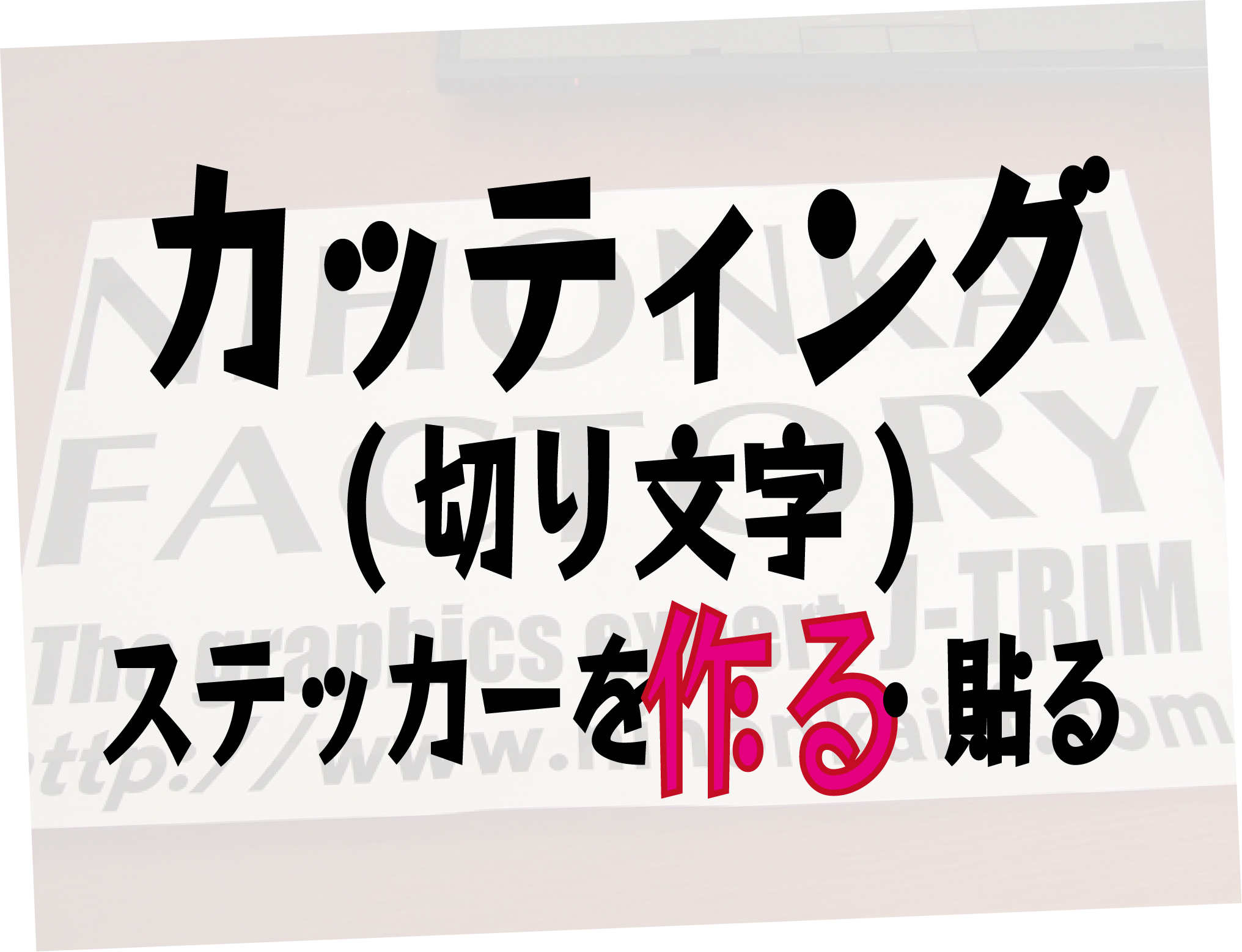 カッティングステッカー作り方