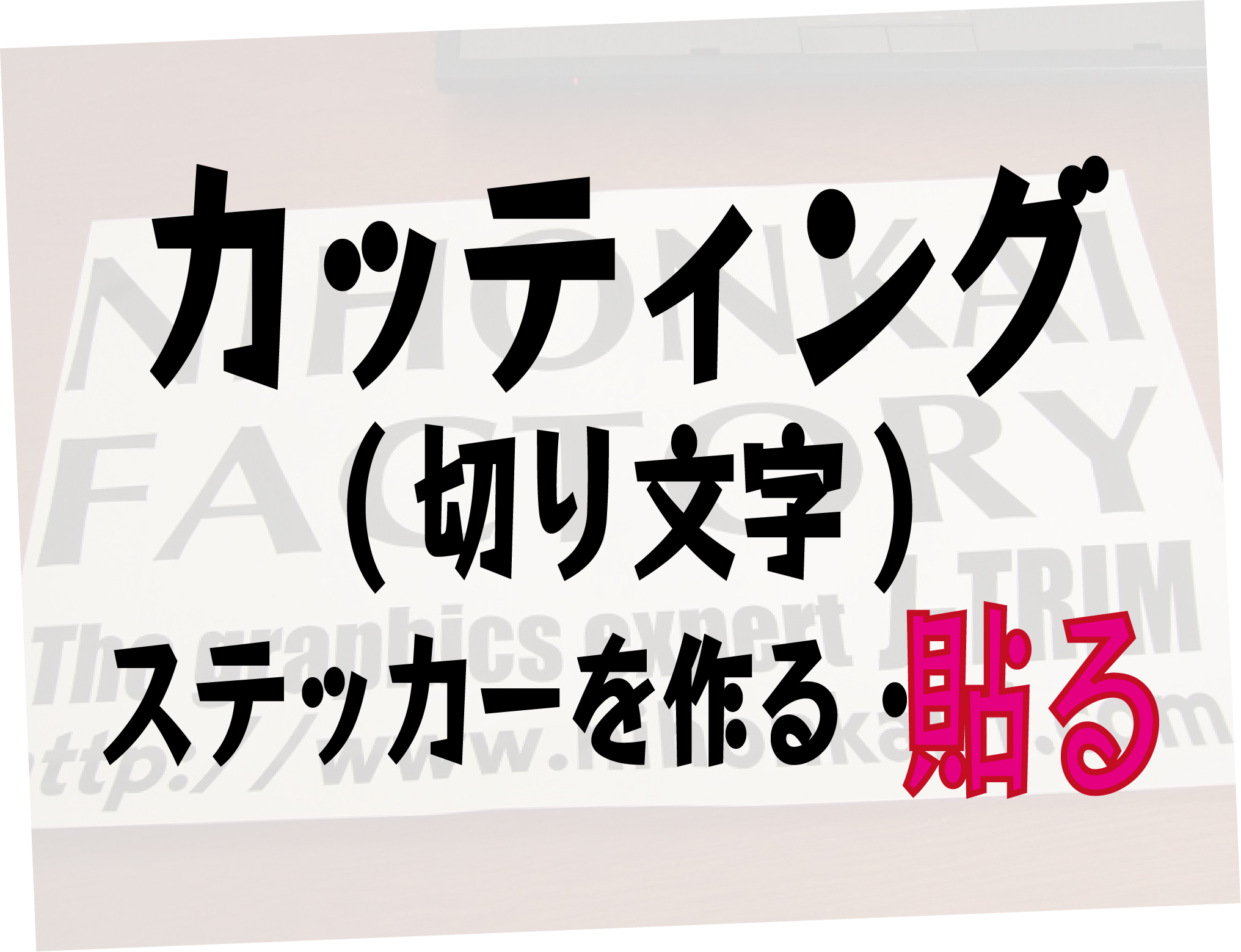 カッティングステッカー貼り方