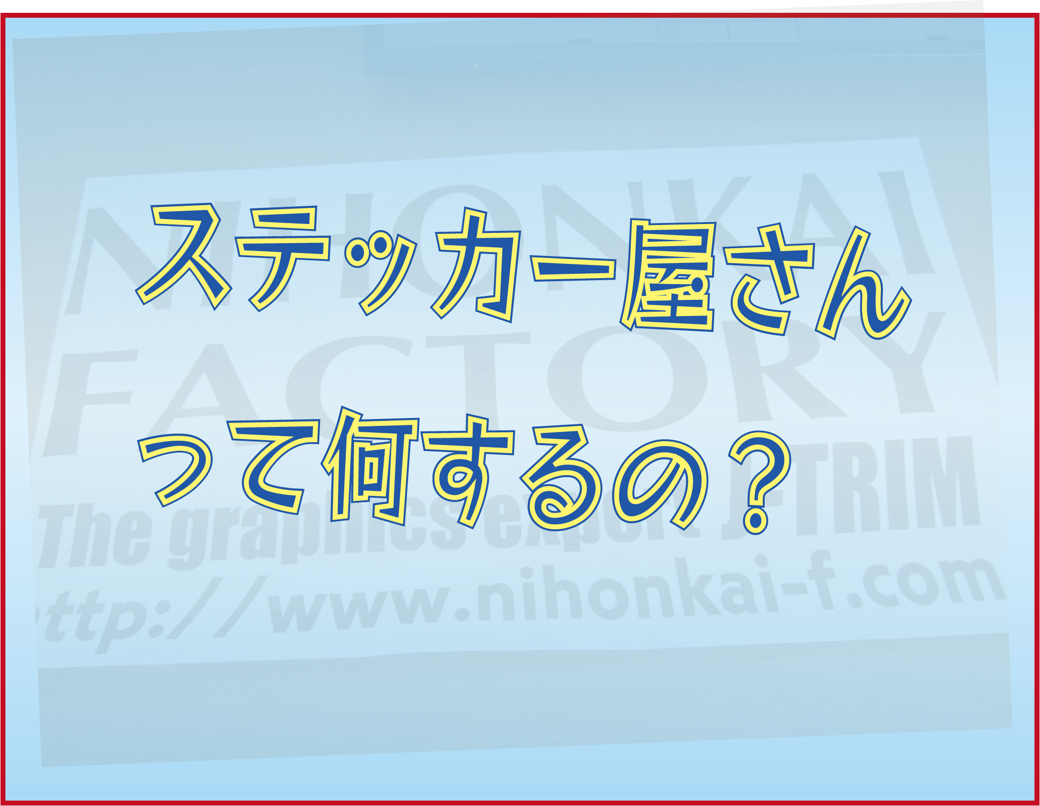 ステッカー屋さんの仕事