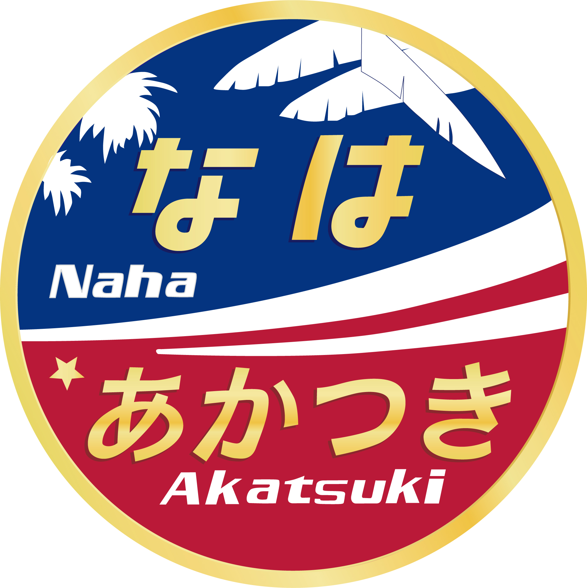 寝特H・西日本】寝台特急なは・あかつき号のヘッドマーク（複合本州型