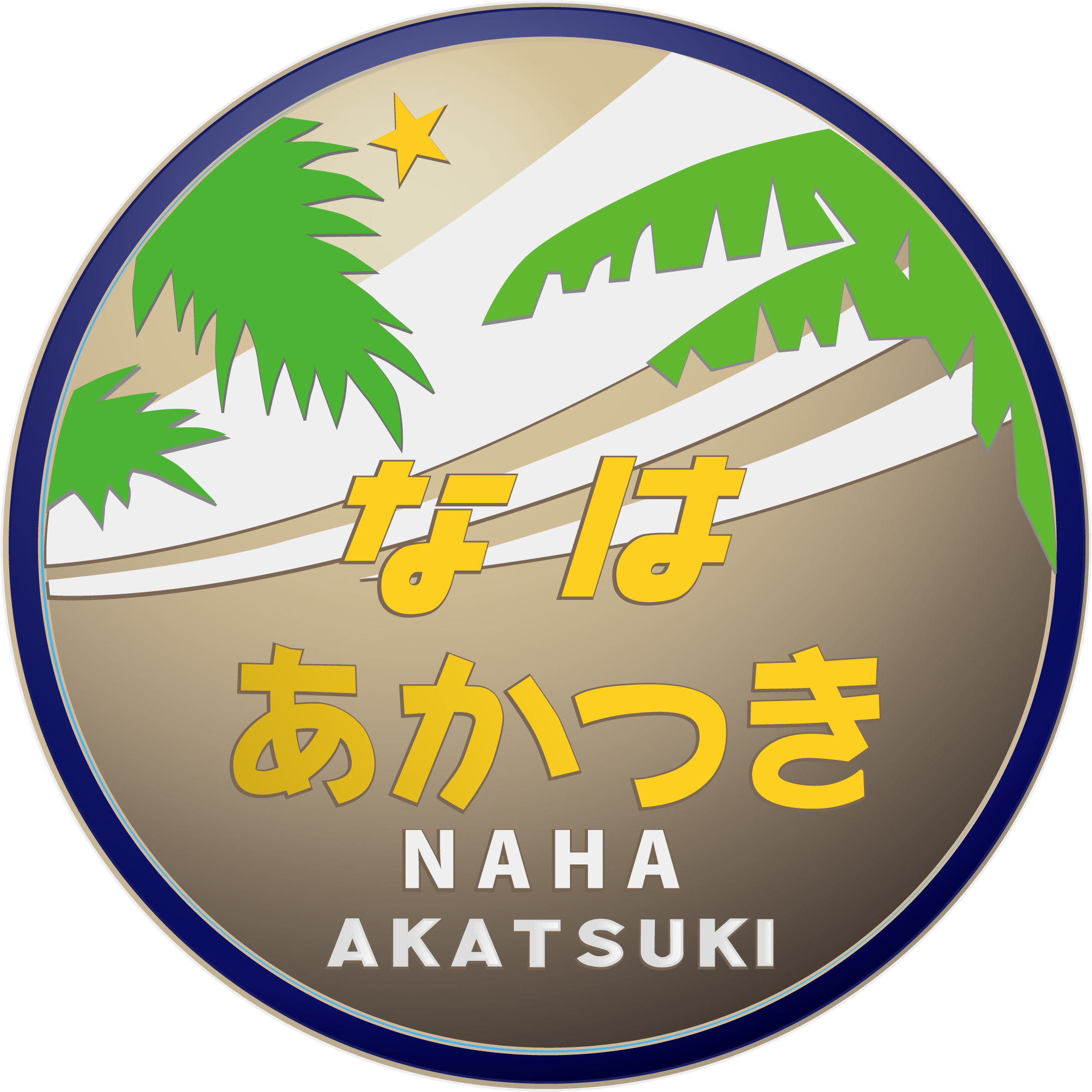 寝特H・西日本】寝台特急なは・あかつき号のヘッドマーク（九州型