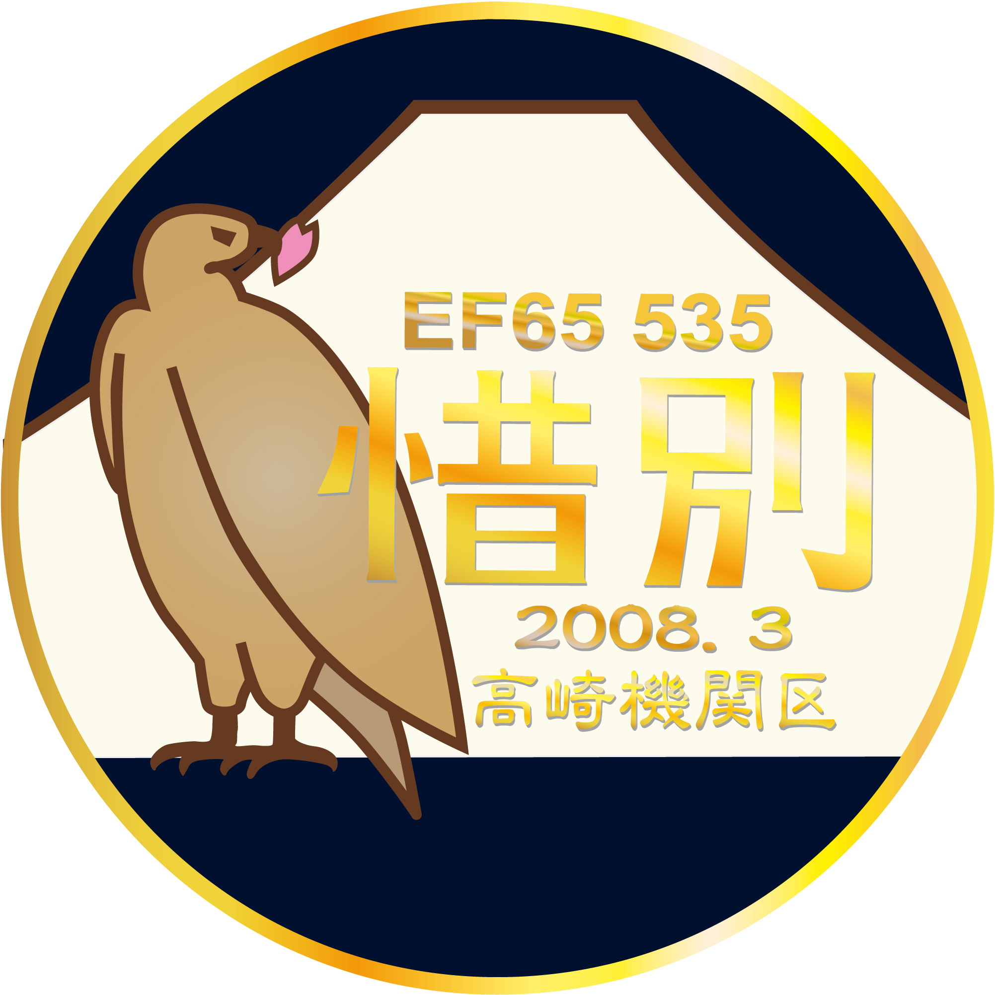 EF65535惜別ヘッドマーク